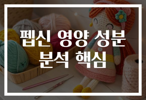 펩신 영양 성분 분석 핵심 펩신 영양 성분 분석 핵심