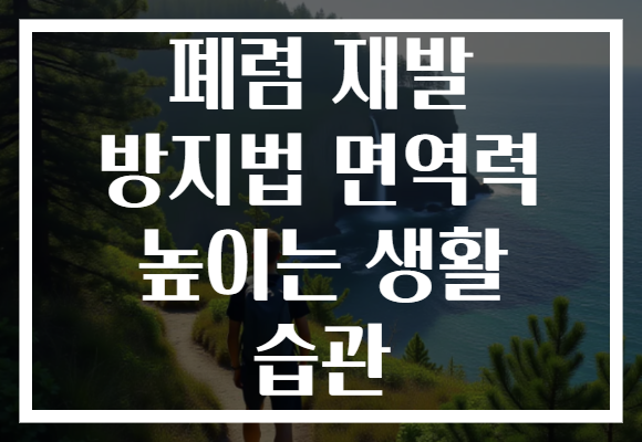 폐렴 재발 방지법 면역력 높이는 생활 습관