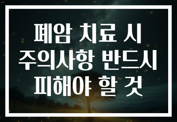폐암 치료 시 주의사항 반드시 피해야 할 것