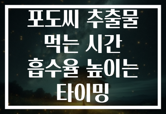 포도씨 추출물 먹는 시간 흡수율 높이는 타이밍