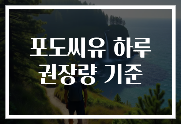 포도씨유 하루 권장량 기준