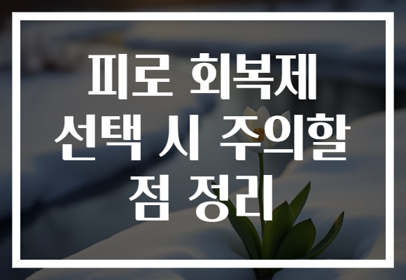 피로 회복제 선택 시 주의할 점 정리 피로 회복제 선택 시 주의할 점 정리
