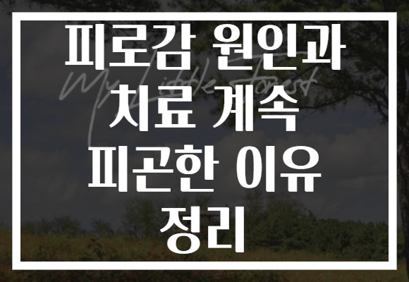 피로감 원인과 치료 계속 피곤한 이유 정리