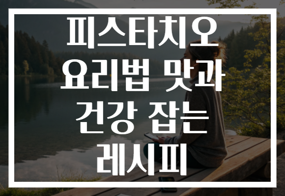 피스타치오 요리법 맛과 건강 잡는 레시피