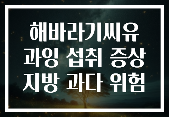 해바라기씨유 과잉 섭취 증상 지방 과다 위험