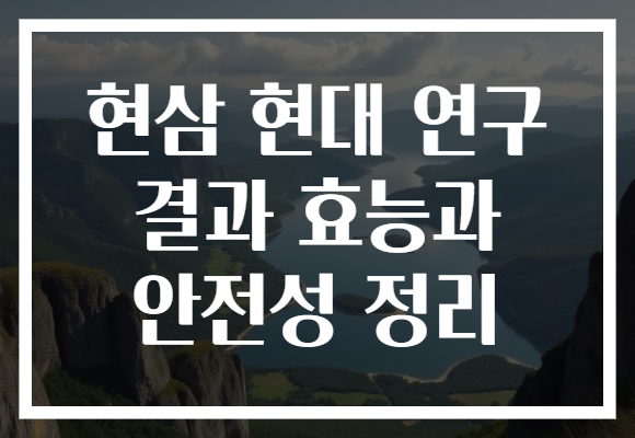 현삼 현대 연구 결과 효능과 안전성 정리