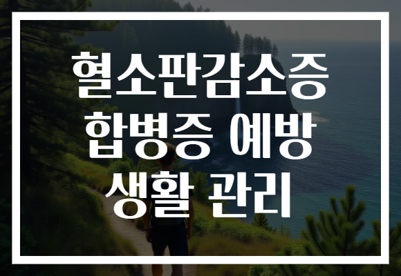 혈소판감소증 합병증 예방 생활 관리