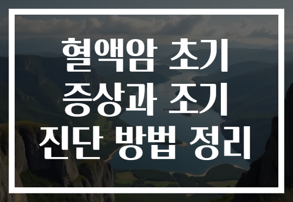 혈액암 초기 증상과 조기 진단 방법 정리