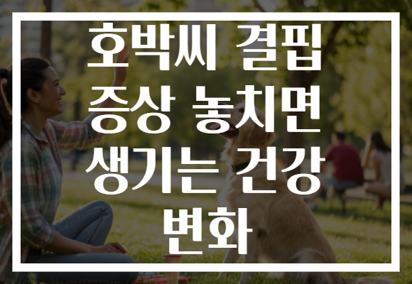 호박씨 결핍 증상 놓치면 생기는 건강 변화