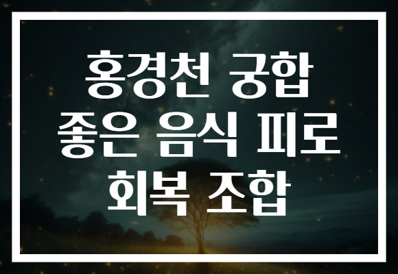 홍경천 궁합 좋은 음식 피로 회복 조합