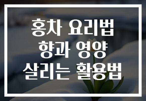 홍차 요리법 향과 영양 살리는 활용법