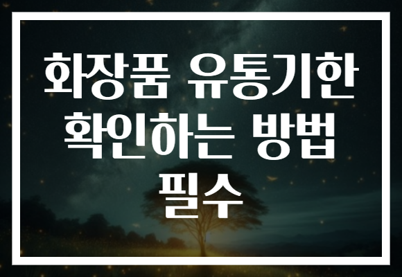 화장품 유통기한 확인하는 방법 필수