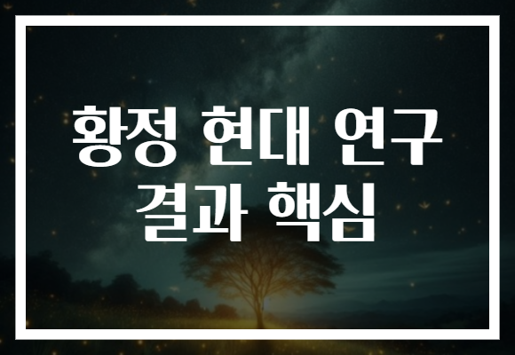 황정 현대 연구 결과 핵심