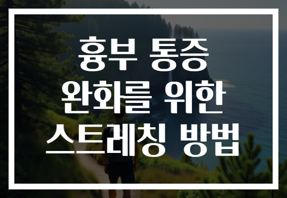 흉부 통증 완화를 위한 스트레칭 방법 흉부 통증 완화를 위한 스트레칭 방법