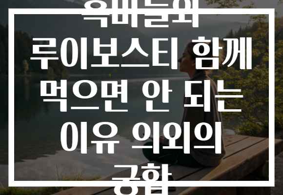 흑마늘와 루이보스티 함께 먹으면 안 되는 이유 의외의 궁합 흑마늘와 루이보스티 함께 먹으면 안 되는 이유 의외의 궁합