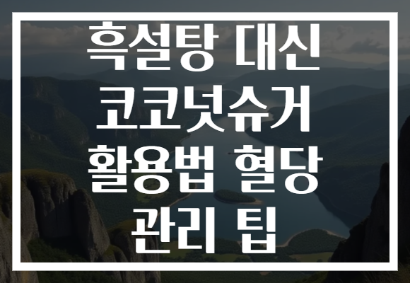 흑설탕 대신 코코넛슈거 활용법 혈당 관리 팁