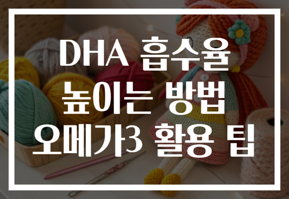 DHA 흡수율 높이는 방법 오메가3 활용 팁