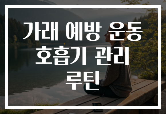 가래 예방 운동 호흡기 관리 루틴