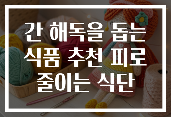 간 해독을 돕는 식품 추천 피로 줄이는 식단