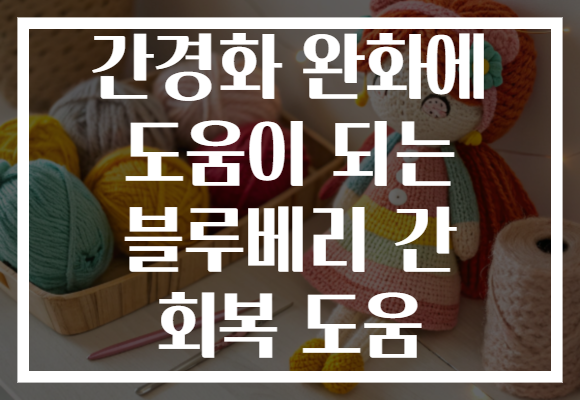 간경화 완화에 도움이 되는 블루베리 간 회복 도움