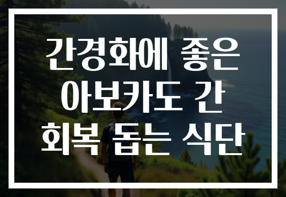 간경화에 좋은 아보카도 간 회복 돕는 식단