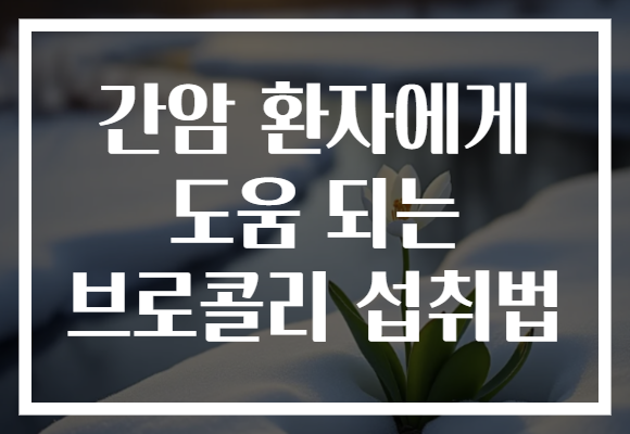 간암 환자에게 도움 되는 브로콜리 섭취법