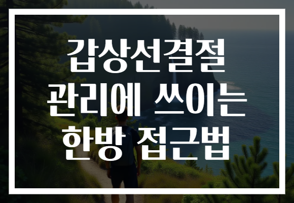 갑상선결절 관리에 쓰이는 한방 접근법