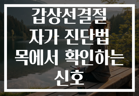갑상선결절 자가 진단법 목에서 확인하는 신호