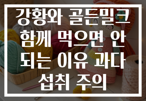 강황와 골든밀크 함께 먹으면 안 되는 이유 과다 섭취 주의