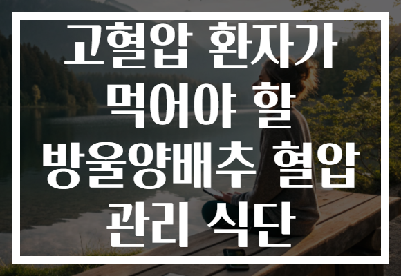 고혈압 환자가 먹어야 할 방울양배추 혈압 관리 식단