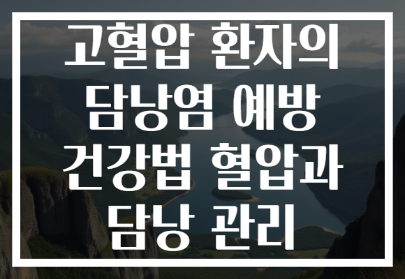 고혈압 환자의 담낭염 예방 건강법 혈압과 담낭 관리 고혈압 환자의 담낭염 예방 건강법 혈압과 담낭 관리