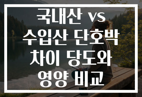 국내산 vs 수입산 단호박 차이 당도와 영양 비교