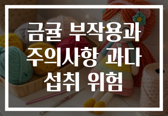 금귤 부작용과 주의사항 과다 섭취 위험