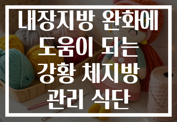 내장지방 완화에 도움이 되는 강황 체지방 관리 식단