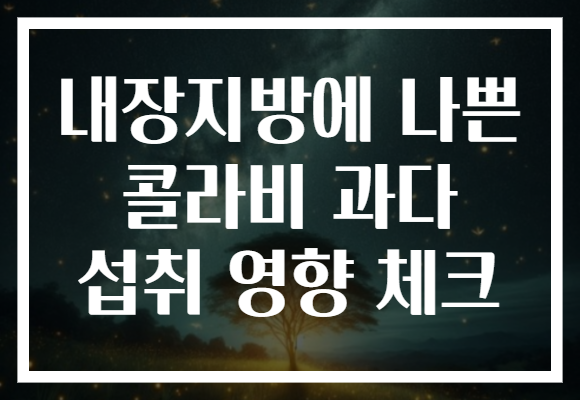 내장지방에 나쁜 콜라비 과다 섭취 영향 체크