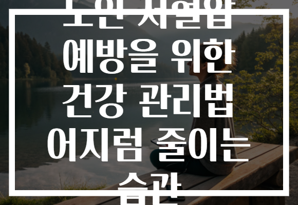 노인 저혈압 예방을 위한 건강 관리법 어지럼 줄이는 습관
