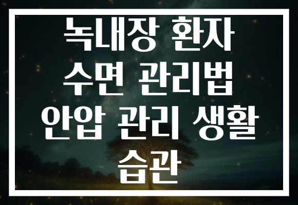 녹내장 환자 수면 관리법 안압 관리 생활 습관 녹내장 환자 수면 관리법 안압 관리 생활 습관