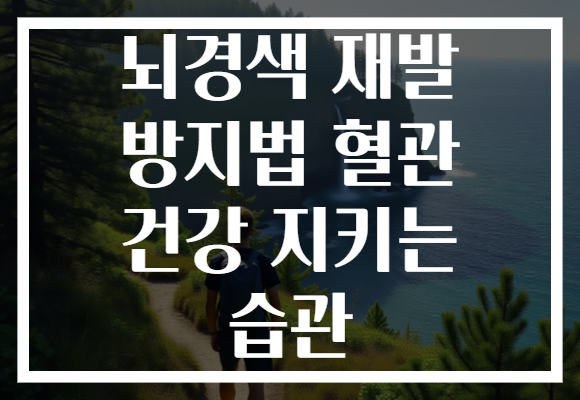 뇌경색 재발 방지법 혈관 건강 지키는 습관