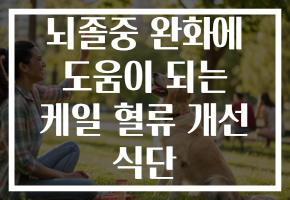 뇌졸중 완화에 도움이 되는 케일 혈류 개선 식단