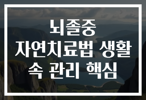 뇌졸중 자연치료법 생활 속 관리 핵심