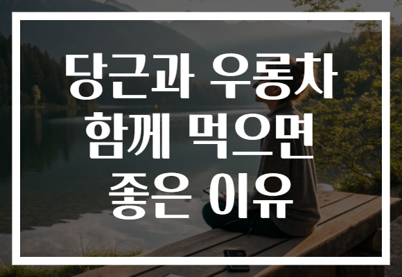 당근과 우롱차 함께 먹으면 좋은 이유