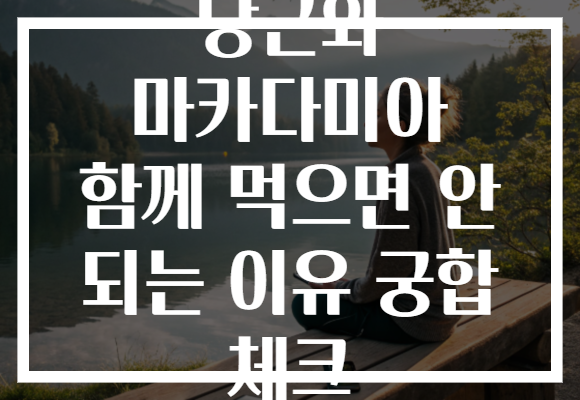 당근와 마카다미아 함께 먹으면 안 되는 이유 궁합 체크 당근와 마카다미아 함께 먹으면 안 되는 이유 궁합 체크
