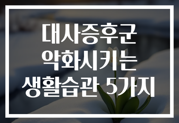 대사증후군 악화시키는 생활습관 5가지