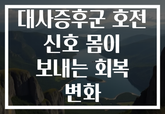 대사증후군 호전 신호 몸이 보내는 회복 변화