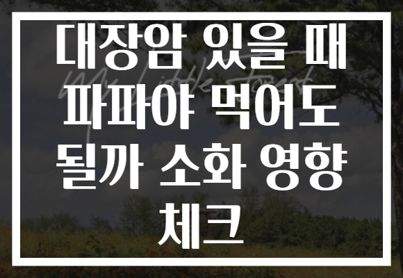대장암 있을 때 파파야 먹어도 될까 소화 영향 체크
