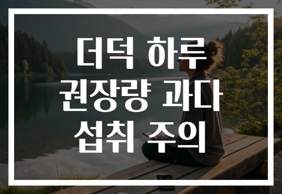더덕 하루 권장량 과다 섭취 주의
