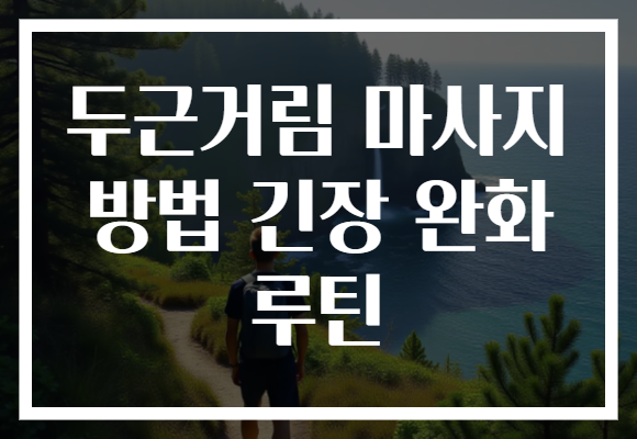두근거림 마사지 방법 긴장 완화 루틴