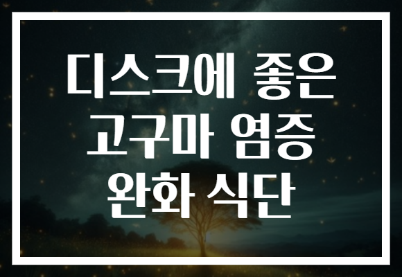 디스크에 좋은 고구마 염증 완화 식단