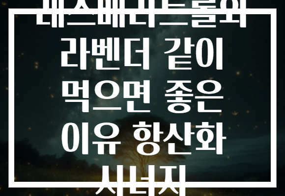 레스베라트롤와 라벤더 같이 먹으면 좋은 이유 항산화 시너지