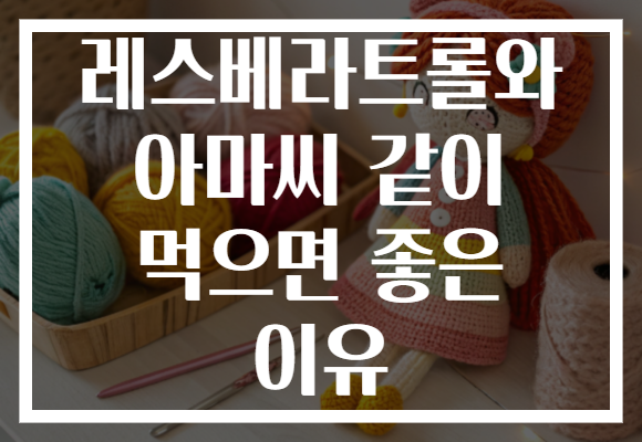 레스베라트롤와 아마씨 같이 먹으면 좋은 이유